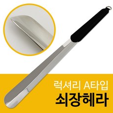 럭셔리 A타입 쇠장헤라(검정) 구두주걱 구두헤라 가죽, 1개 - 럭셔리구두주걱