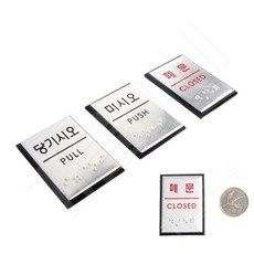 안내촉지도 접착식 사각형 출입문 점자표지판, 미시오, 1개