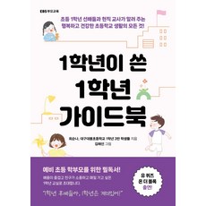 1학년이 쓴 1학년 가이드북, EBS BOOKS