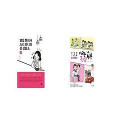 옆집 한의사 으니 언니의 성 상담소 + 158동 진상부부 [세트상품]