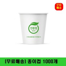 6.5 온즈 친환경 예쁜 업소용 커피 자판기 서연 종이컵 1000개, 1