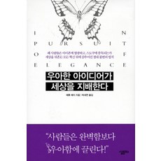우아한 아이디어가 세상을 지배한다, 살림Biz