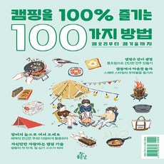 캠핑을100%즐기는