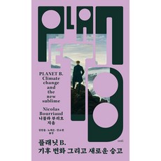 플래닛 B 기후 변화 그리고 새로운 숭고 + 미니수첩 증정, 니콜라 부리오, 이안북스(IANNBOOKS)