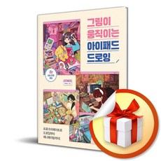 그림이 움직이는 아이패드 드로잉 (이엔제이 전용 사 은 품 증 정)