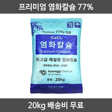 경기케미칼 중국산 제습용 제설용 염화칼슘 77% 프리미엄 제설제 20kg, 1포