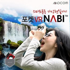 II0lI모컴테크 포켓 VR기기 NABI 나비 MVR-100 _레드ll0II, 본상품선택
