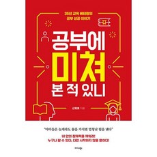 공부에 미쳐본 적 있니 : 35년 교육 베테랑의 공부 성공 이야기, 도서