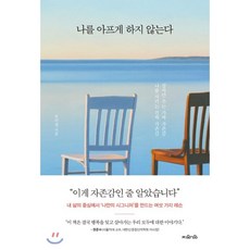나를아프게하지않는다