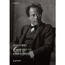 구스타프 말러. 1:위대한 세기말의 거장, 을유문화사