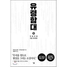 유령함대 2 : 미중전쟁 가상 시나리오, 피터 W. 싱어,오거스트 콜 공저/원은주 역, 살림출판사