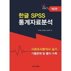 한글 SPSS 통계자료분석:사회조사분석사 실기 기출문제 및 풀이수록, 자유아카데미