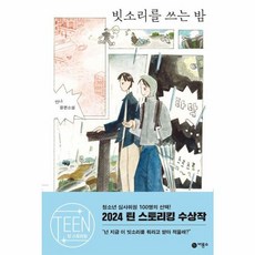 빗소리를 쓰는 밤 (제4회 틴 스토리킹 수상작), 비룡소, 상세페이지 참조