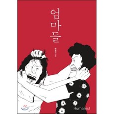 엄마들, 마영신 글,그림, 휴머니스트