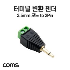 터미널 변환 젠더 3.5mm 모노 Mono Male to 2pin pc 네트워크 용품 잡화