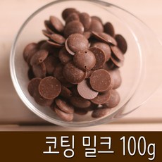 초콜릿 만들기 재료 _ 고품격 코팅 밀크 초콜릿, 100g, 1개