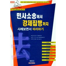 민사소송에서강제집행까지사례보면서따라하기