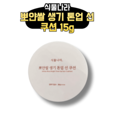 식물나라 뽀얀쌀 생기 톤업 선 쿠션 15g, 뽀얀화이트+리필15g, 뽀얀화이트+리필