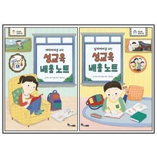 [한솔수북] 여자아이+남자아이를 위한 성교육 배움 노트 (전2권) - 보건 쌤의 성교육 수업