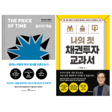 금리의 역습 + 나의 첫 채권투자 교과서 (전 2권)