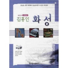 김홍인 화성 (2010) CD1장 개정판 현대음악출판사