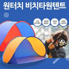 [트윈스몰] 쉽다! 가볍다! 던지면 완료! 원터치 046 비치타원 텐트 (캠핑/낚시/등산//야외활동/물놀이등) 어디서든 간편하게, 3~4인용, 오렌지블루 - 물놀이텐트