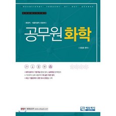 공무원 화학 : 환경직·식품위생직 시험대비, 에듀피디(EDUPD)