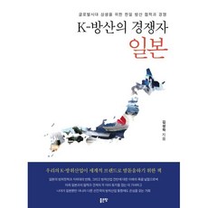 K-방산의 경쟁자 일본:글로벌시대 상생을 위한 한일 방산 협력과 경쟁, K-방산의 경쟁자 일본, 김성학(저), 좋은땅, 김성학 저