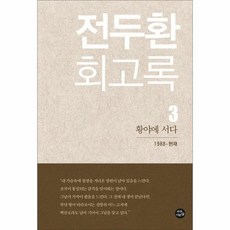 전두환 회고록 3, 상품명