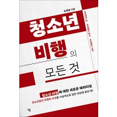 [하움출판사]청소년 비행의 모든 것, 하움출판사, 소경섭