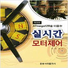 (새책) ATmega128을 이용한 실시간 모터제어