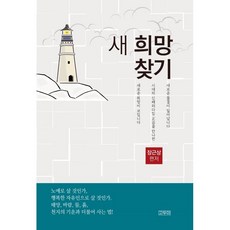 새 희망 찾기, 장근상, 고두미