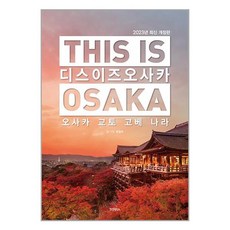 디스 이즈 오사카(This is Osaka)(2023):오사카 교토 고베 나라, 호밀씨, 테라출판사(TERRA)