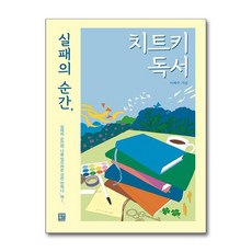 아이와함께 실패의 순간 치트키 독서 모모북스