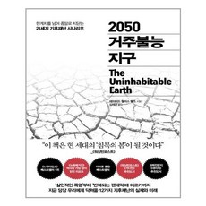 2050거주불능지구