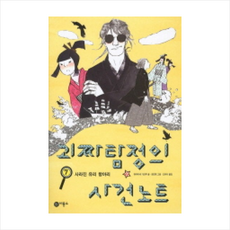 괴짜탐정의사건노트