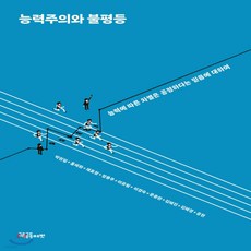 능력주의와불평등