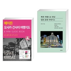 (서점추천) 에이든 오사카 간사이 여행지도 + 책과 여행으로 만난 일본 문화 이야기 2 (전2권), 타블라라사