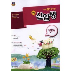 해법 신입생 예비 중1을 위한중학 영어:중1교과 내용을 쉽게 설명한 예비 학습 교재, 천재교육, 영어영역, 초등6학년