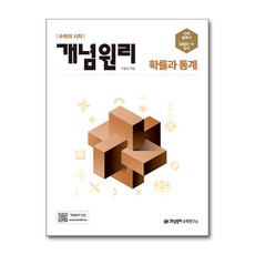 개념원리 고등 확률과 통계 (2024년용) / 개념원리수학연구소, 수학영역, 고등학생