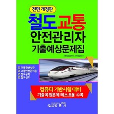 교통안전관리자기출문제