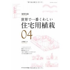 세계에서 가장 몹시 신경을 쓰는 주택용 심기 (X-Knowledge 무크 건축 지식 | 세계에서 가장 몹시 신경을, 단일옵션
