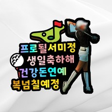 골프토퍼 홀인원 이글 주문제작 케이크 사진 토퍼, 21~25글자, 중, 사진추가+자석없음