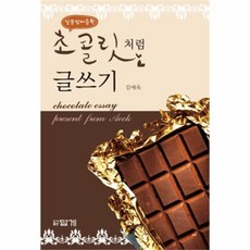 웅진북센 초콜릿처럼 글쓰기 달콤 쌉싸름한, One color | One Size@1