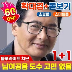 [국내배송] 50~60대 돋보기 노안 안경 블루라이트 차단 확대경 스마트줌 고화질 휴대용 남여공용 7g 초경량 포장증정, 2개