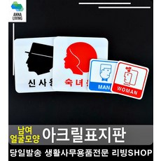 얼굴모양 남녀화장실 안내 표지판 손대지마시오 외출중 사무용품쇼핑몰 문구팬시, 숙녀용