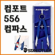 스테들러-마스 컴포트 556 기하 컴파스 컴퍼스 콤파스, 20000_5 컴포트 556