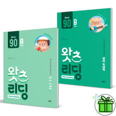 (GIFT) 왓츠 리딩 90 A+B 세트 (전2권) 초등 영어 독해