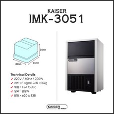[KAISER] 카이저 IMK-3051 제빙기