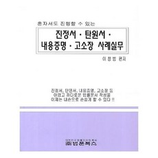 유니오니아시아 진정서 탄원서 내용증명 고소장 사례실무